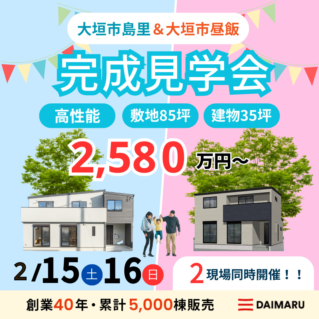 【大人気エリア 大垣市島里・大垣市昼飯】2月15日(土)16日(日)【完成見学会】 アイチャッチ