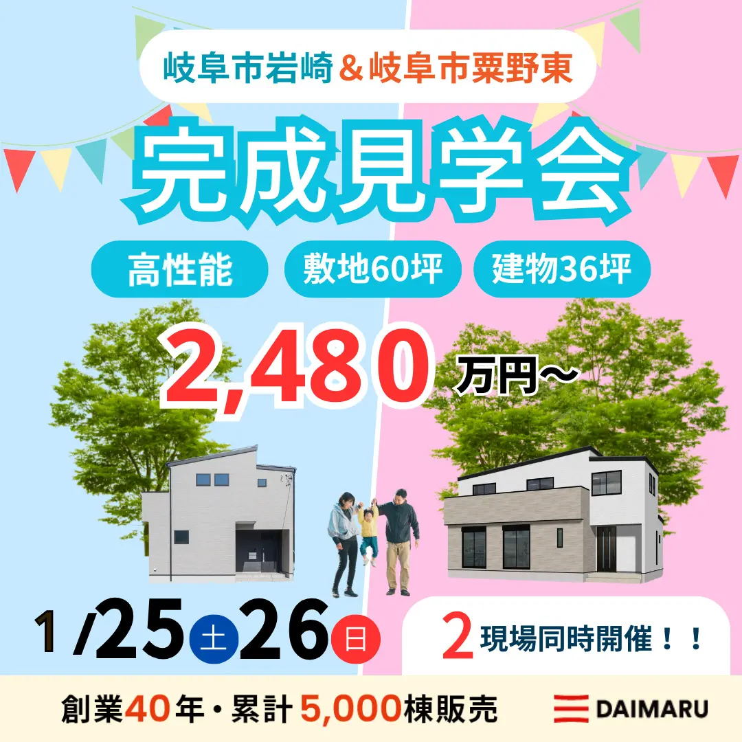 【大人気エリア 岐阜市岩崎・岐阜市粟野東】1月25日(土)26日(日)【完成見学会】 アイチャッチ