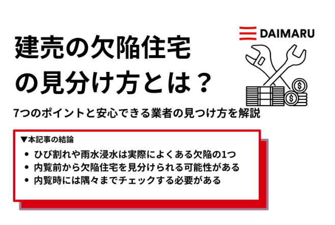 建売の欠陥住宅の見分け方とは？7つのポイントと安心できる業者の見つけ方を解説 アイチャッチ