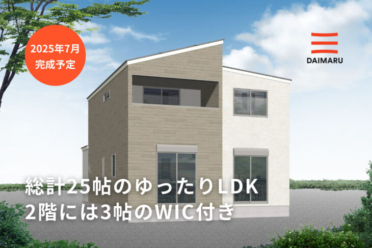 総計25帖のゆったりLDK
