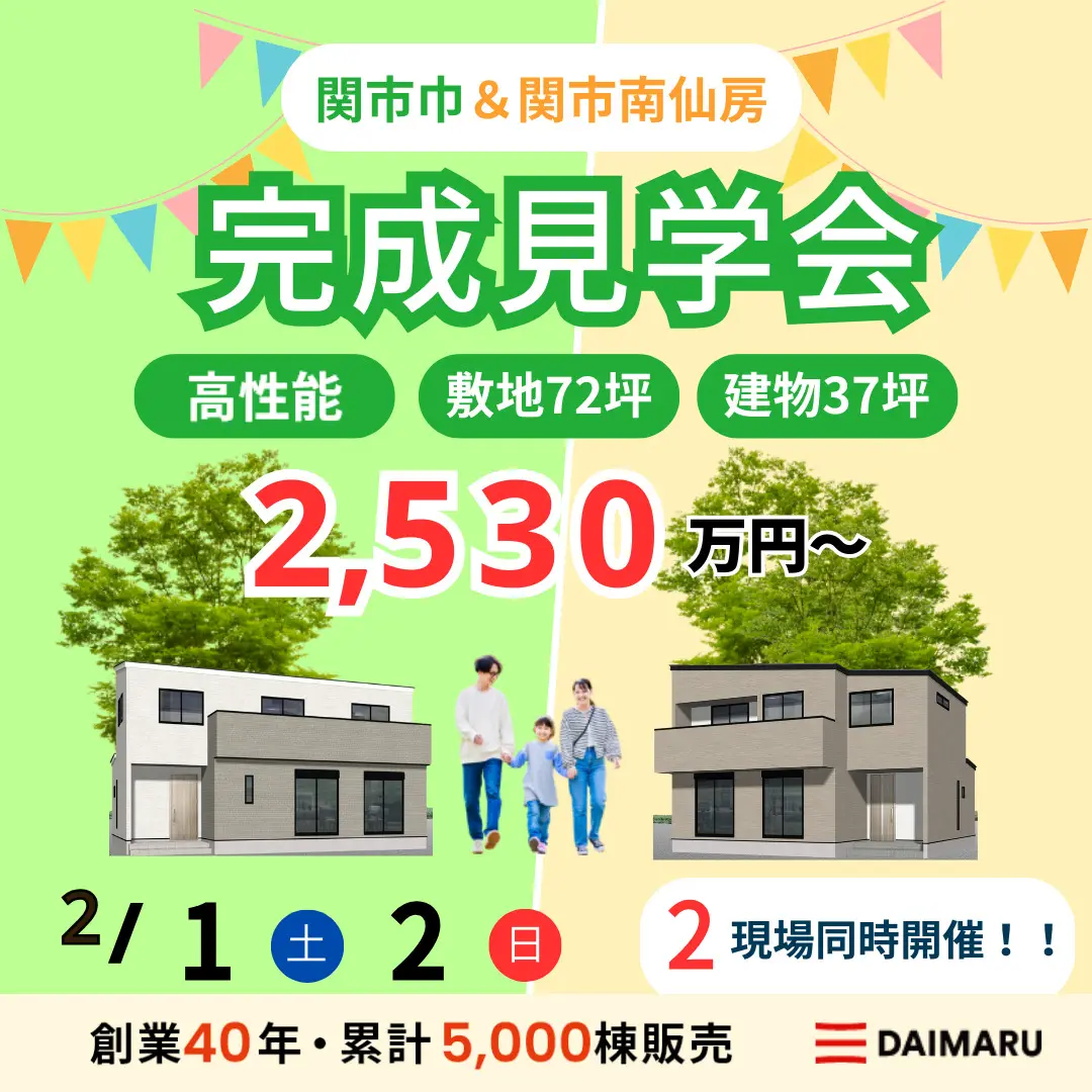 【大人気エリア 関市巾・関市南仙房】2月1日(土)2日(日)【完成見学会】 アイチャッチ