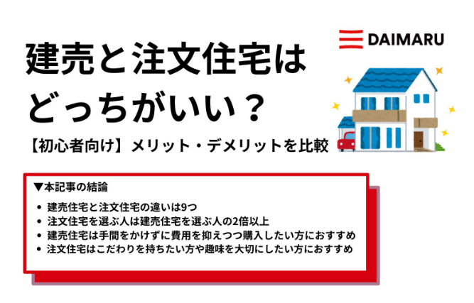 【初心者向け】建売住宅と注文住宅のどちらが良い？メリット・デメリットを徹底比較 アイチャッチ