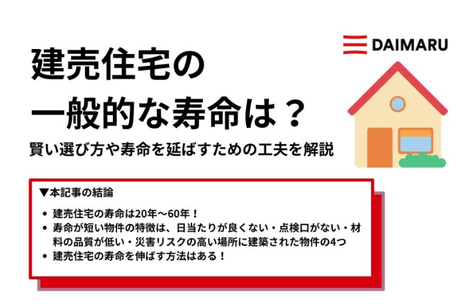 建売住宅の一般的な寿命は？賢い選び方や寿命を延ばすための工夫を解説 アイチャッチ