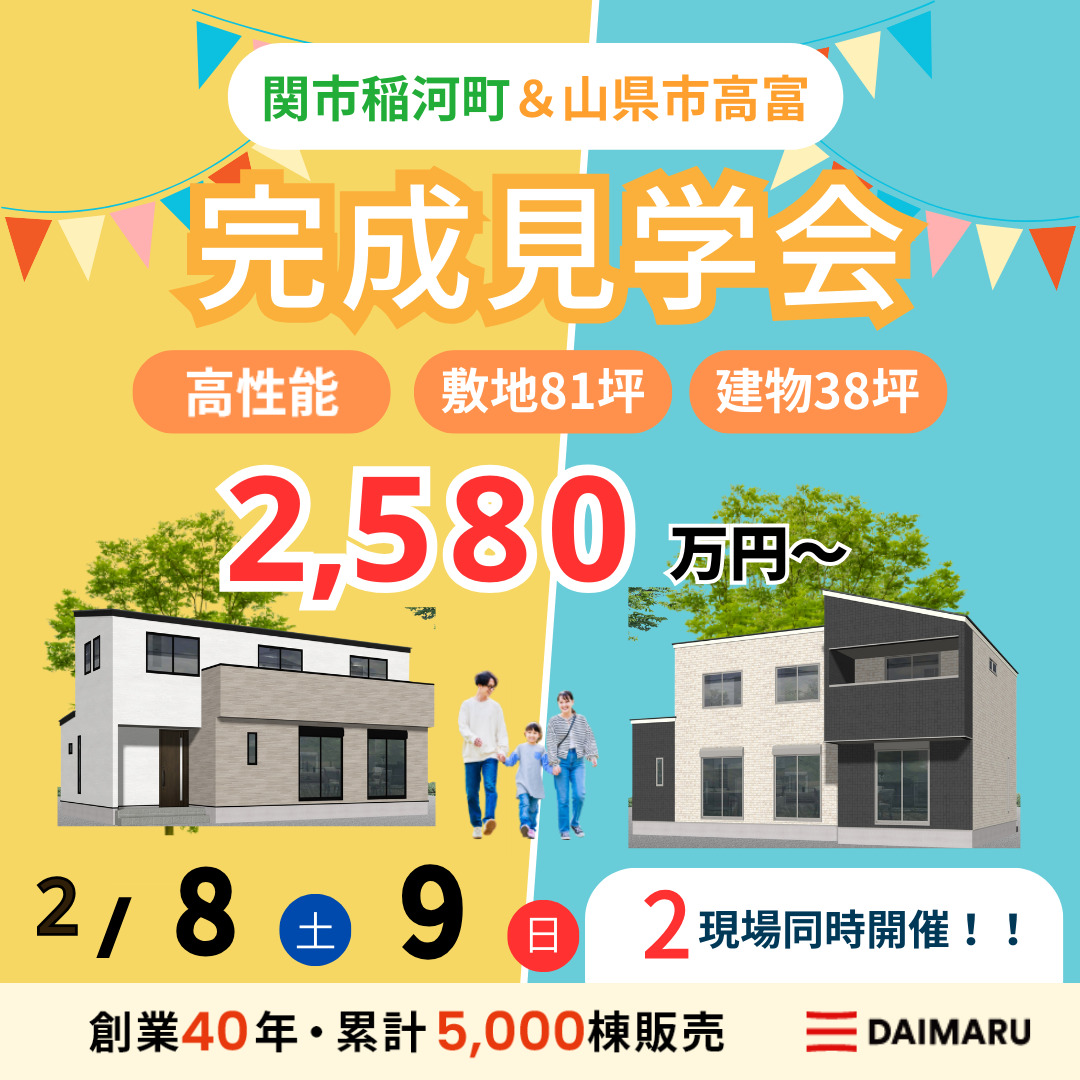 【来週末土日！】関市稲河町・山県市高富で完成見学会を行います！ アイチャッチ