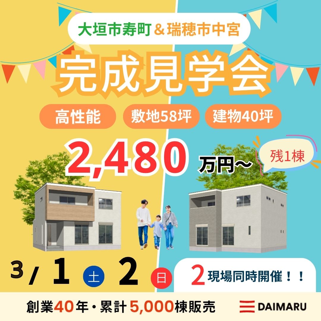 【大人気エリア 大垣市寿町・瑞穂市中宮】3月1日(土)2日(日)【完成見学会】 アイチャッチ