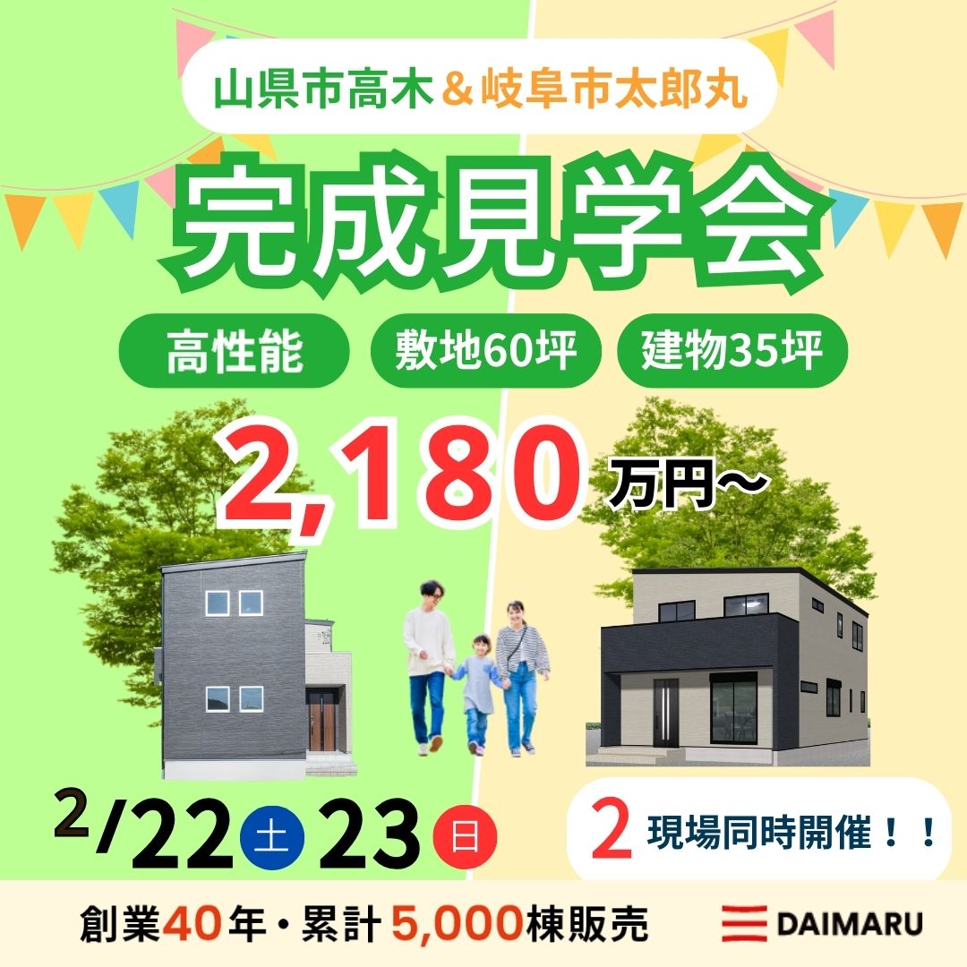 【大人気エリア 山県市高木・岐阜市太郎丸】2月22日(土)23日(日)【完成見学会】 アイチャッチ