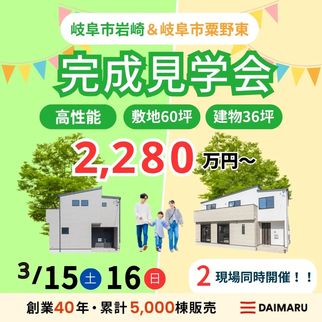 【来週末土日！】岐阜市岩崎・岐阜市粟野東で完成見学会を行います！ アイチャッチ