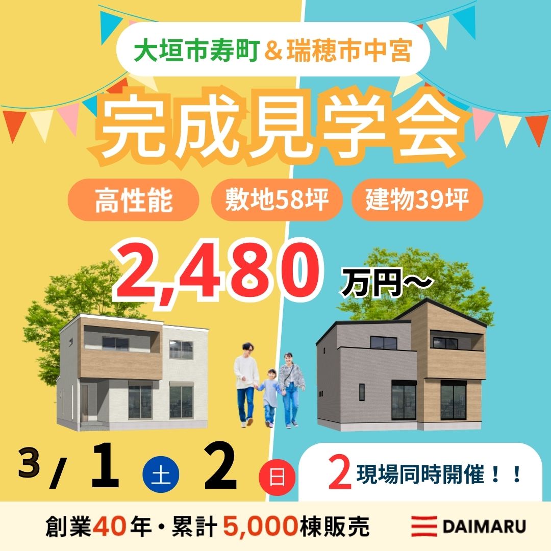 【来週末土日！】大垣市寿町・瑞穂市中宮で完成見学会を行います！ アイチャッチ