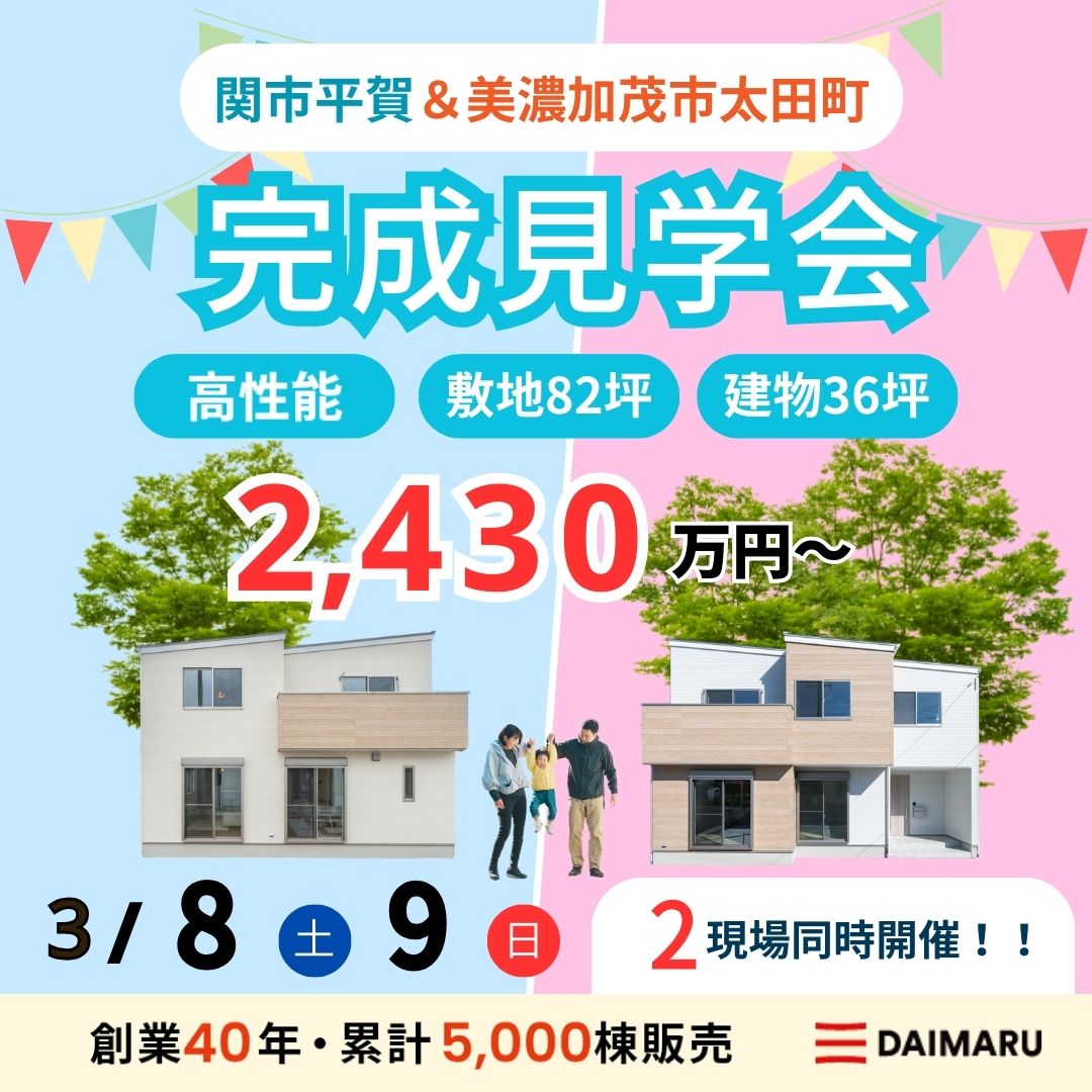 【大人気エリア 関市平賀・美濃加茂市太田町】3月8日(土)9日(日)【完成見学会】 アイチャッチ