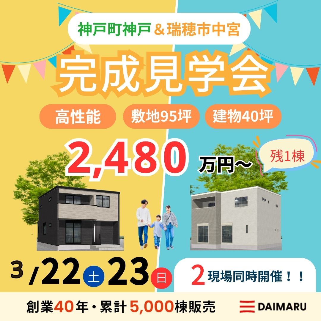 【大人気エリア 神戸町神戸・瑞穂市中宮】3月22日(土)23日(日)【完成見学会】 アイチャッチ