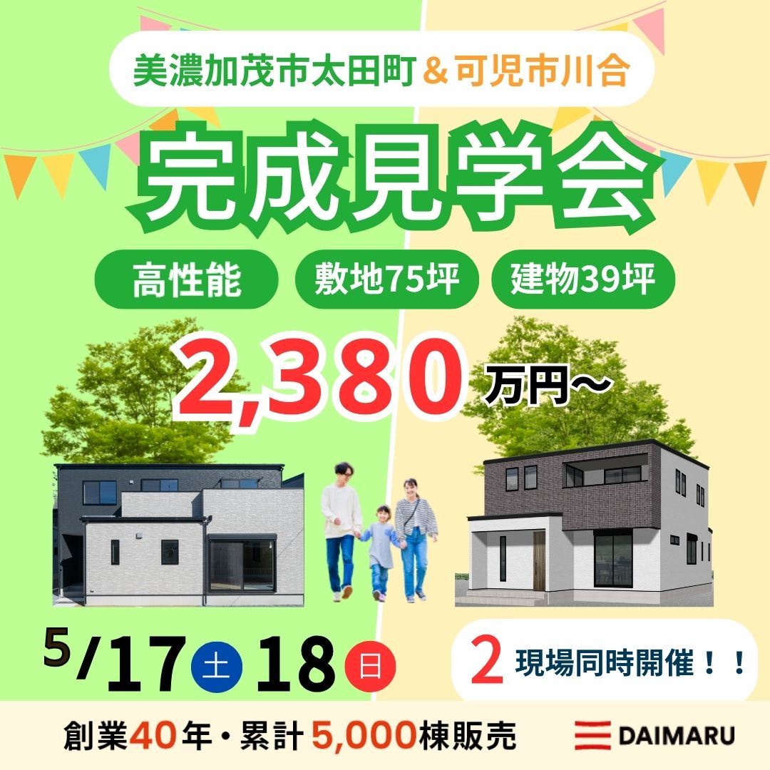 【大人気エリア 美濃加茂市太田町・可児市川合】5月17日(土)18日(日)【完成見学会】 アイチャッチ
