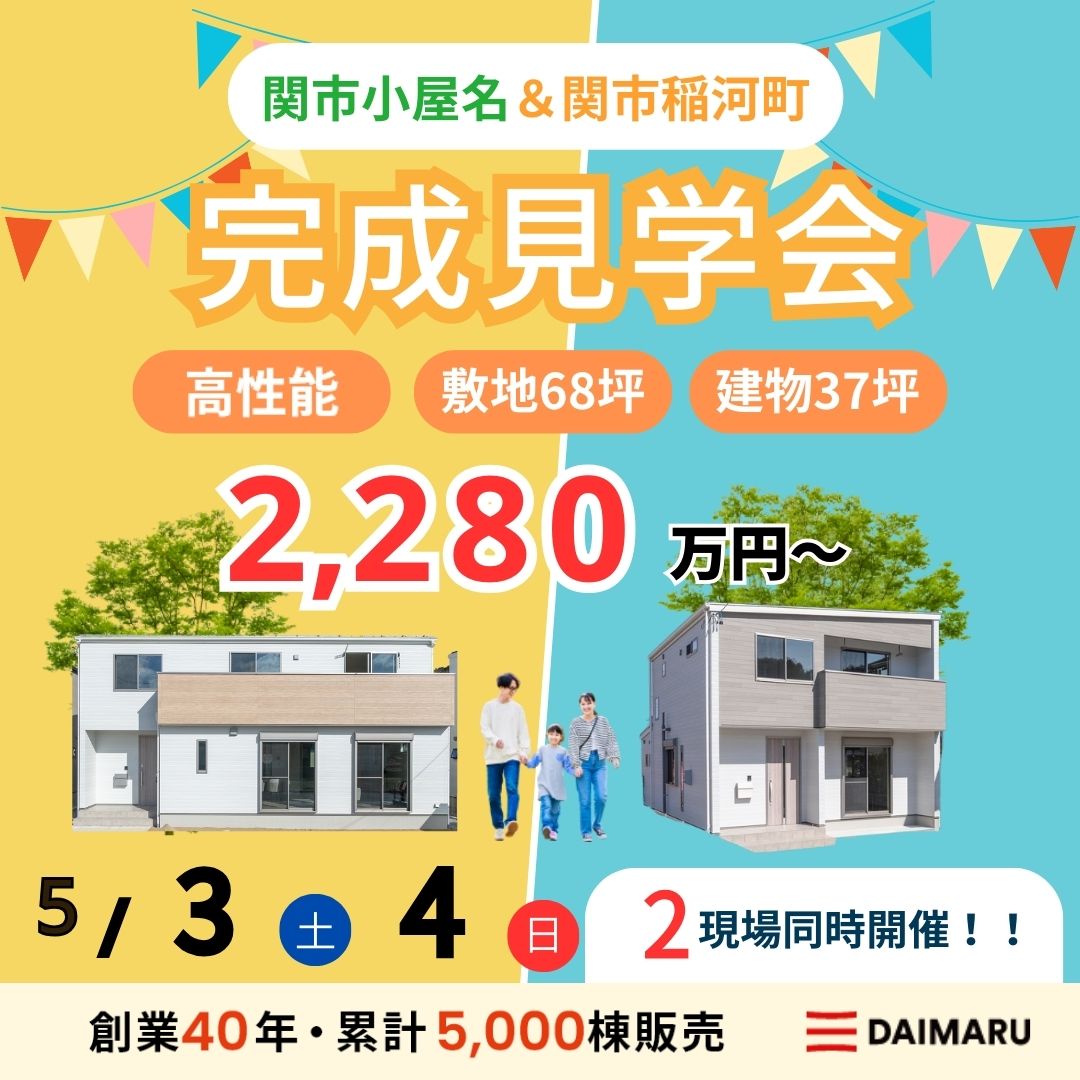 【大人気エリア 関市小屋名・関市稲河町】5月3日(土)4日(日)【完成見学会】 アイチャッチ