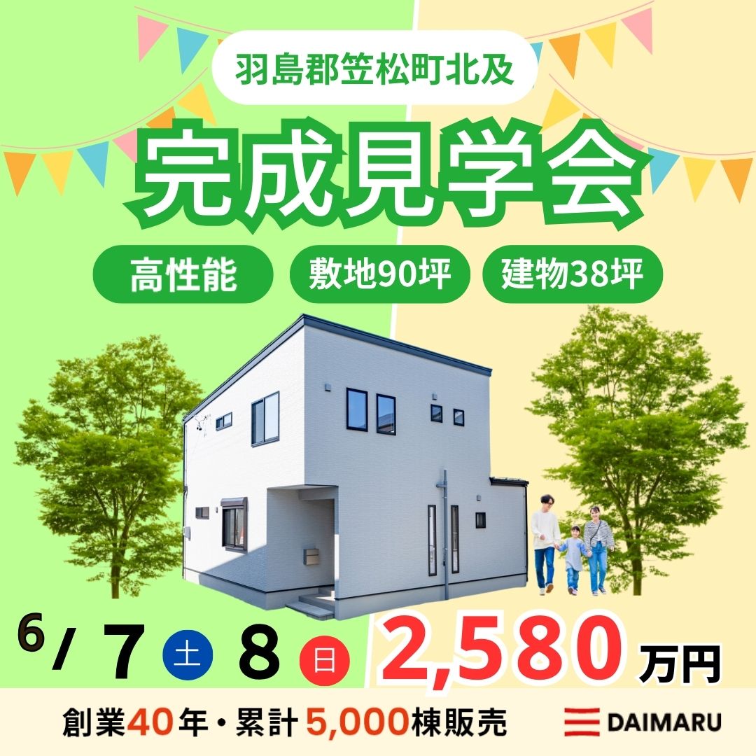 【大人気エリア 羽島郡笠松町北及】6月7日(土)8日(日)【完成見学会】 アイチャッチ