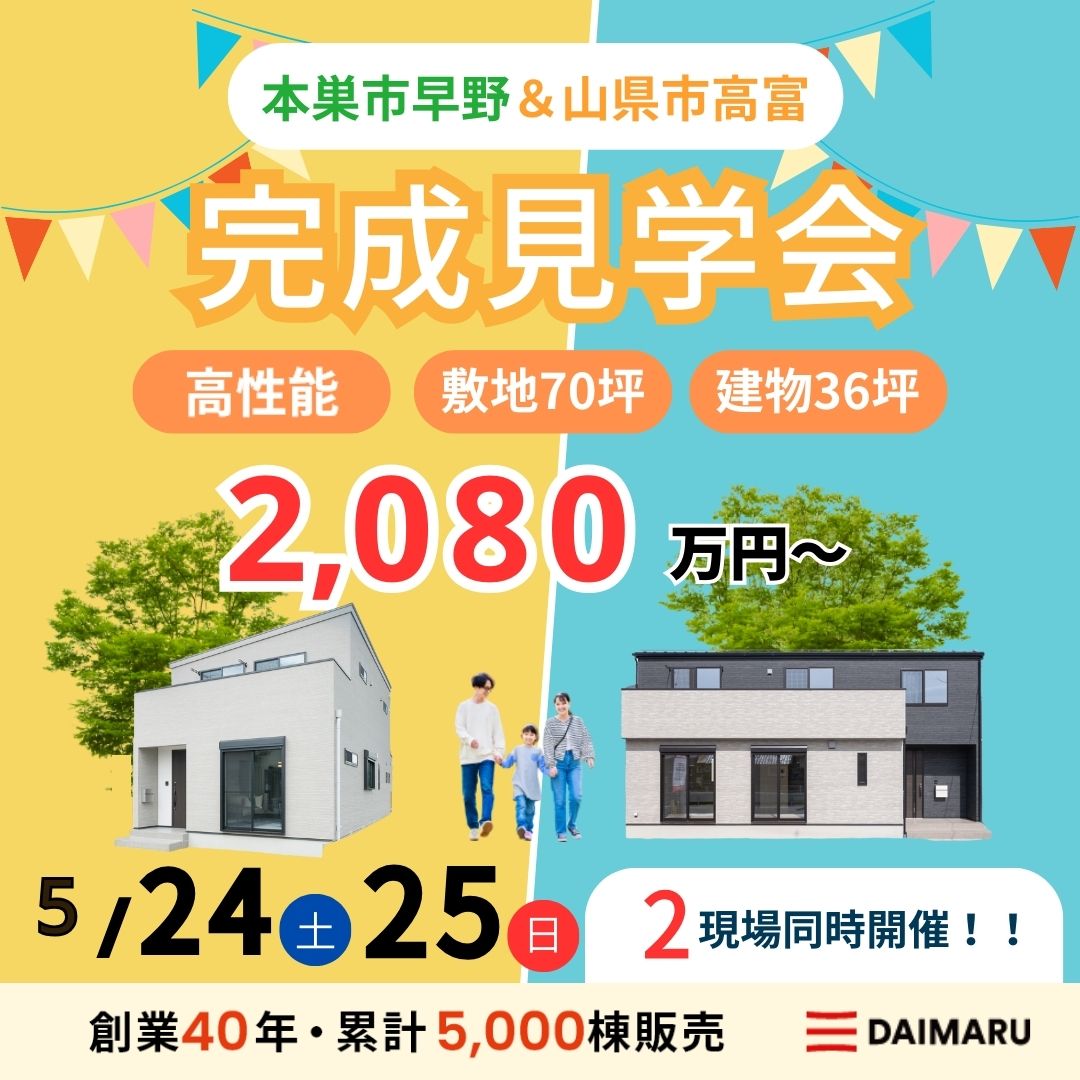 【大人気エリア 本巣市早野・山県市高富】5月24日(土)25日(日)【完成見学会】 アイチャッチ