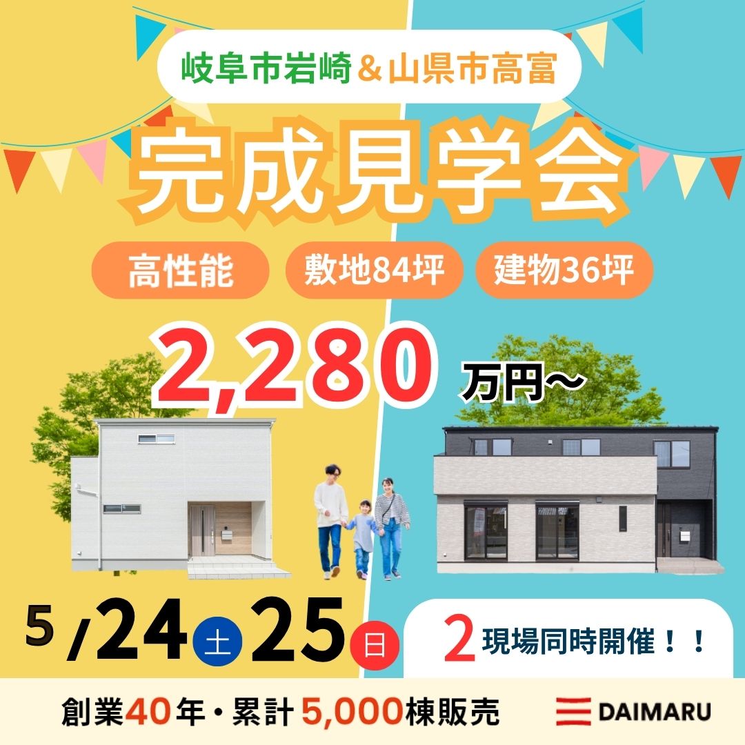 【大人気エリア 岐阜市岩崎・山県市高富】5月24日(土)25日(日)【完成見学会】 アイチャッチ