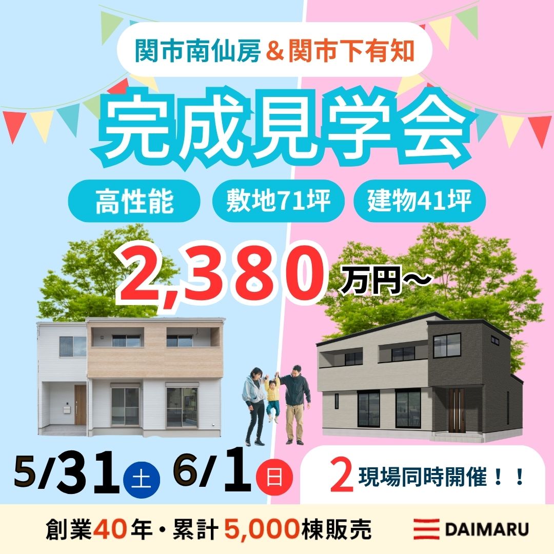 【大人気エリア 関市南仙房・関市下有知】5月31日(土)/6月1日(日)【完成見学会】 アイチャッチ