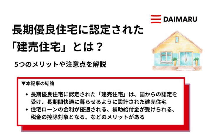 長期優良住宅に認定された「建売住宅」とは？5つのメリットや注意点を解説 アイチャッチ