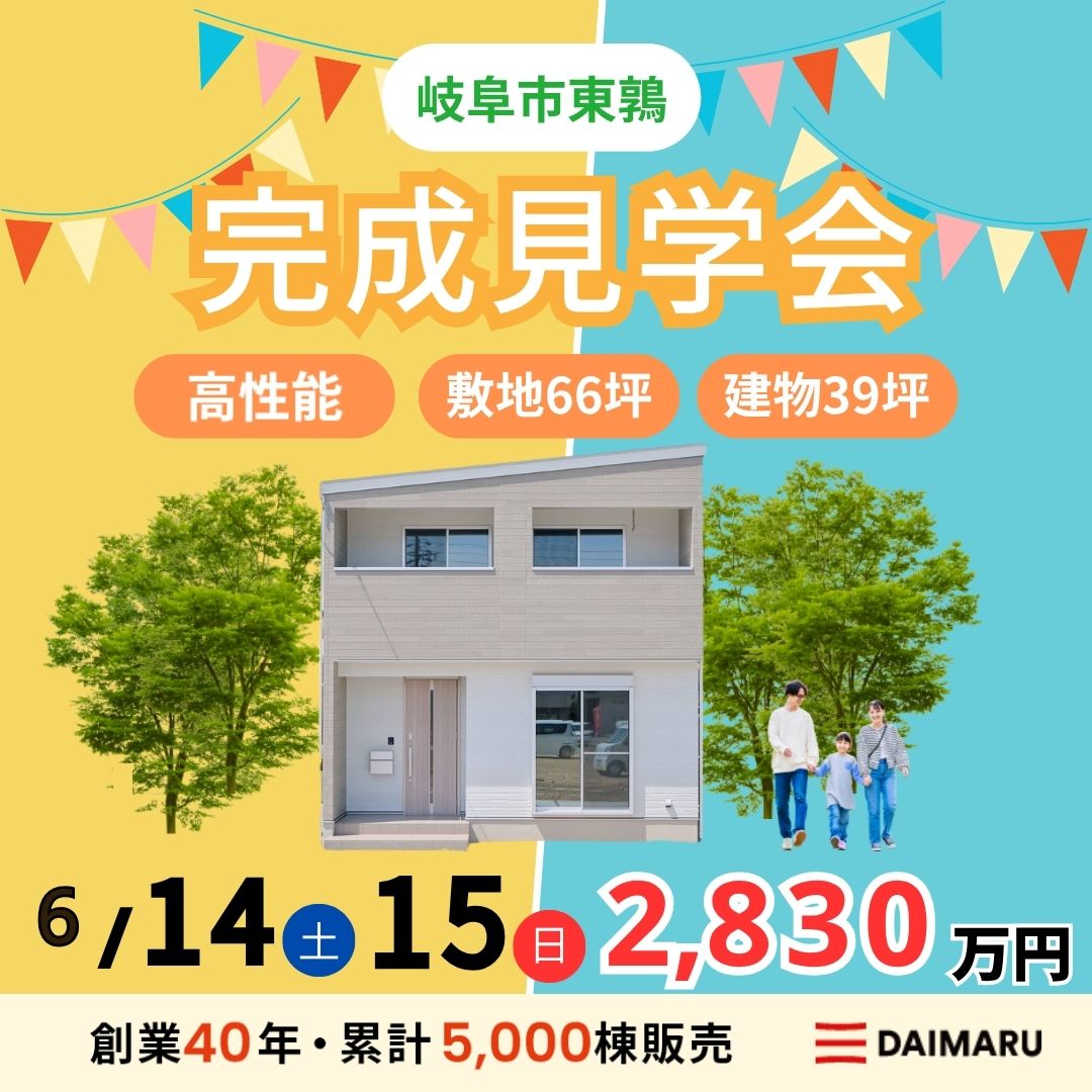 【大人気エリア 岐阜市東鶉】6月14日(土)15日(日)【完成見学会】 アイチャッチ
