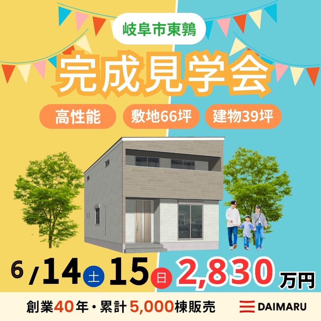 【大人気エリア 岐阜市東鶉】6月14日(土)15日(日)【完成見学会】 アイチャッチ
