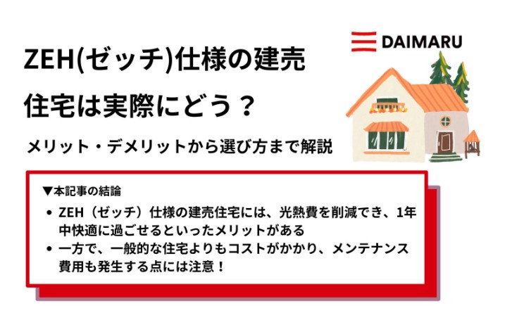 ZEH（ゼッチ）仕様の建売住宅は実際にどう？メリット・注意点から選び方まで解説 アイチャッチ
