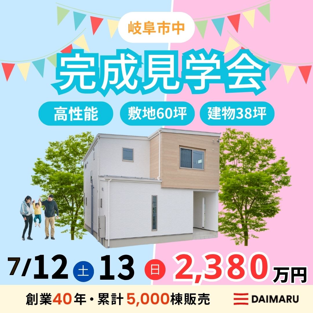 【来週末土日！】岐阜市中で完成見学会を行います！ アイチャッチ