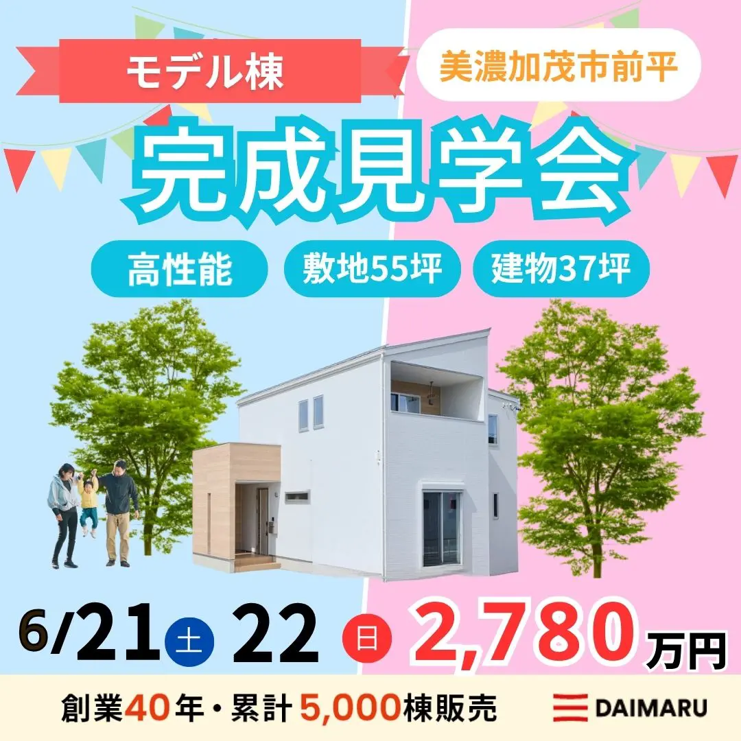 【大人気エリア 美濃加茂市前平】6月21日(土)22日(日)【完成見学会】 アイチャッチ
