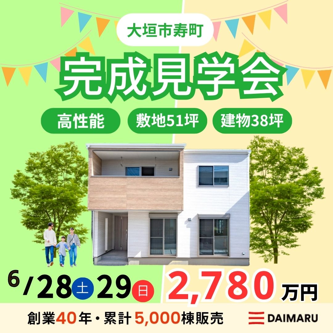 【大人気エリア 大垣市寿町】6月28日(土)29日(日)【完成見学会】 アイチャッチ