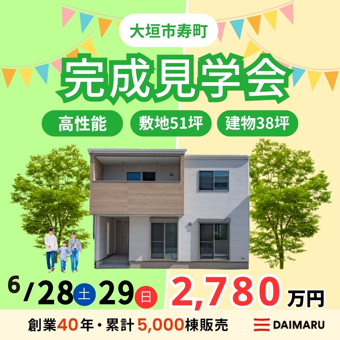【大人気エリア 大垣市寿町】6月28日(土)29日(日)【完成見学会】 アイチャッチ