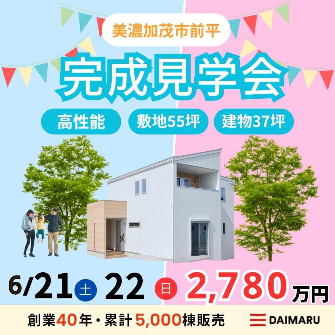 【大人気エリア 美濃加茂市前平】6月21日(土)22日(日)【完成見学会】 アイチャッチ