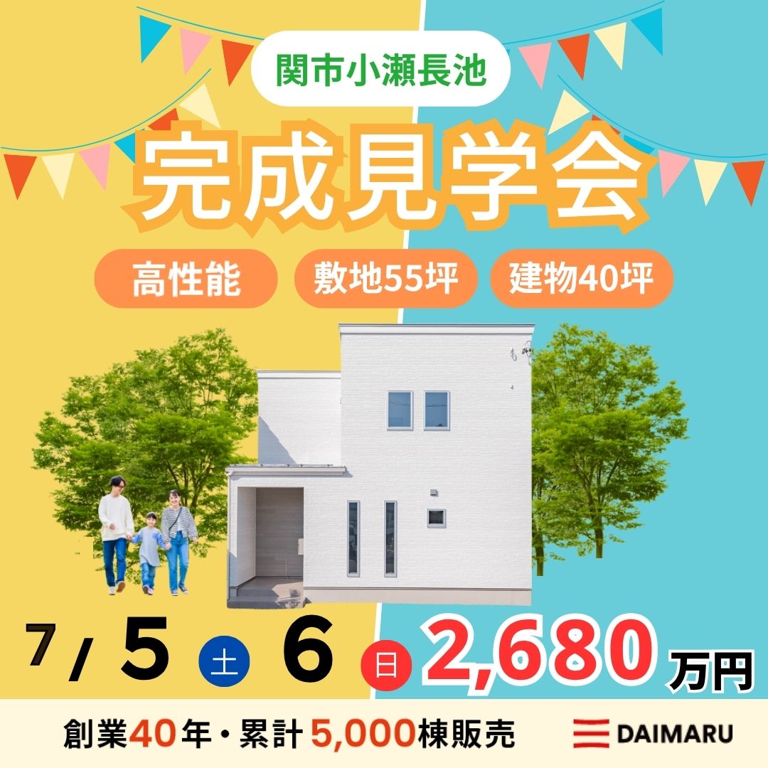 【大人気エリア 関市小瀬長池】7月5日(土)6日(日)【完成見学会】 アイチャッチ
