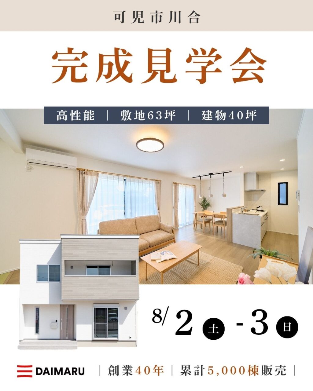 【大人気エリア 可児市川合】8月2日(土)3日(日)【完成見学会】 アイチャッチ