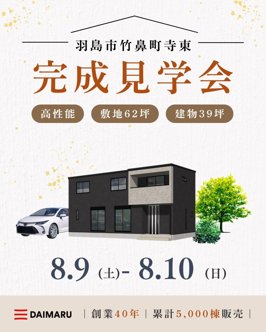 【大人気エリア 羽島市竹鼻町寺東】8月9日(土)10日(日)【完成見学会】 アイチャッチ