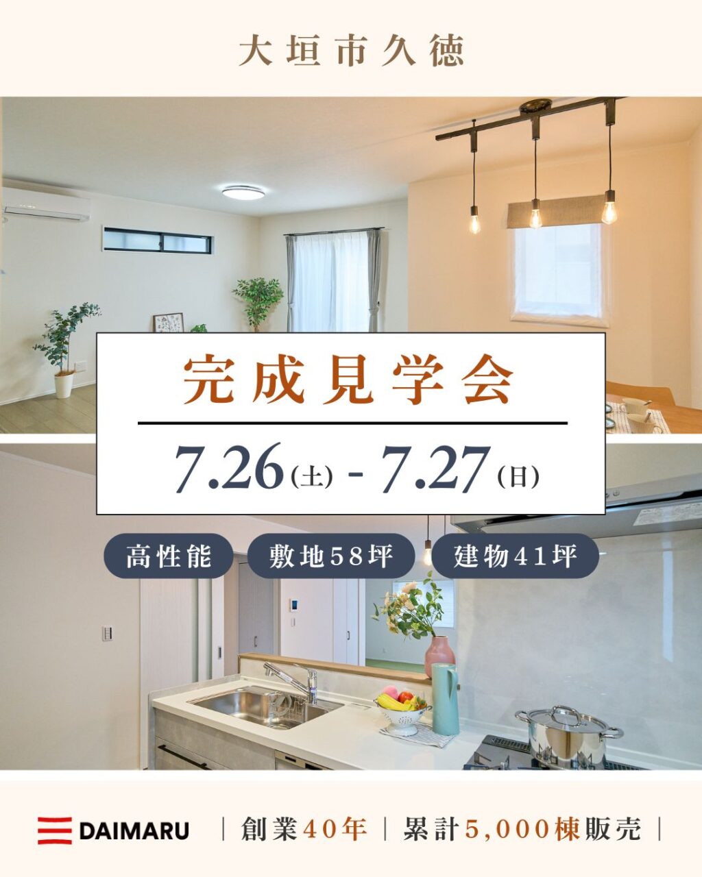 【大人気エリア 大垣市久徳】7月26日(土)27日(日)【完成見学会】 アイチャッチ