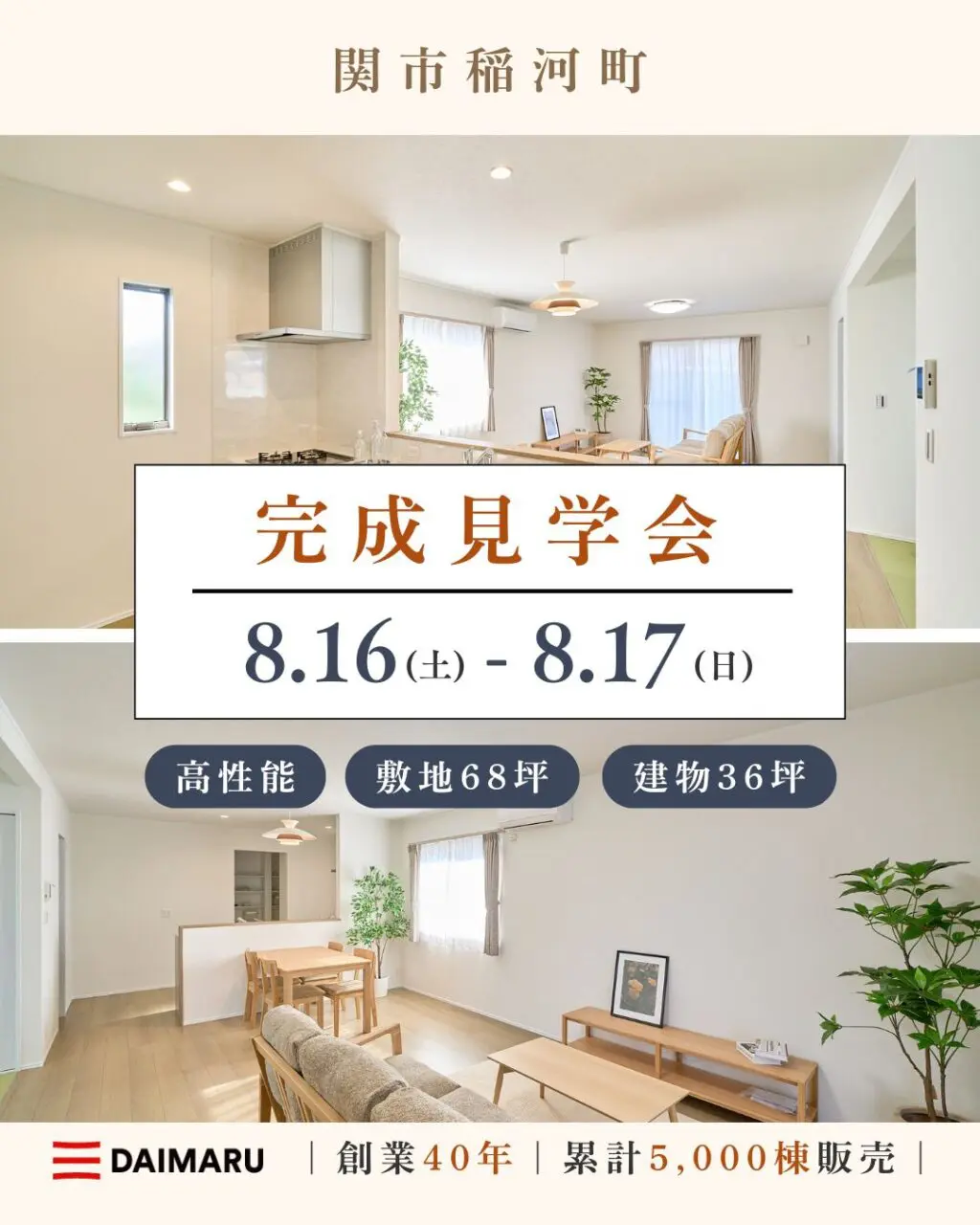 【大人気エリア 関市稲河町】8月16日(土)17日(日)【完成見学会】 アイチャッチ