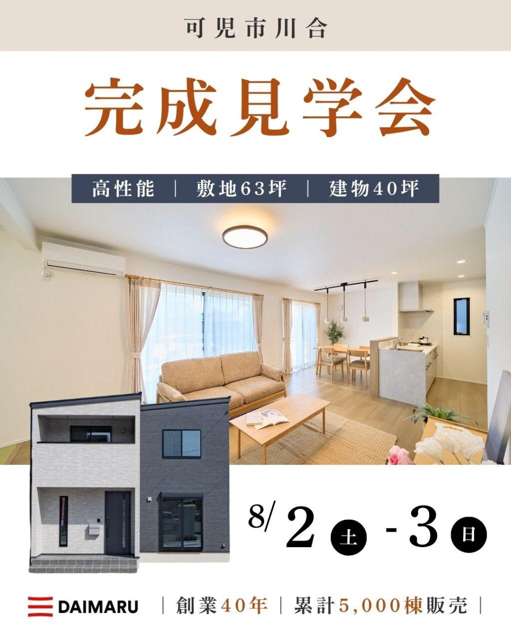 【大人気エリア 可児市川合】8月2日(土)3日(日)【完成見学会】 アイチャッチ