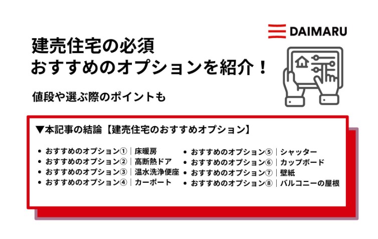 建売住宅の必須・おすすめのオプションを紹介！値段や選ぶ際のポイントも アイチャッチ