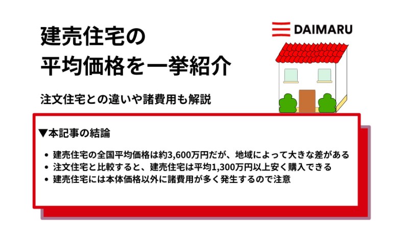 建売住宅の平均価格を一挙紹介｜注文住宅との違いや諸費用も解説 アイチャッチ