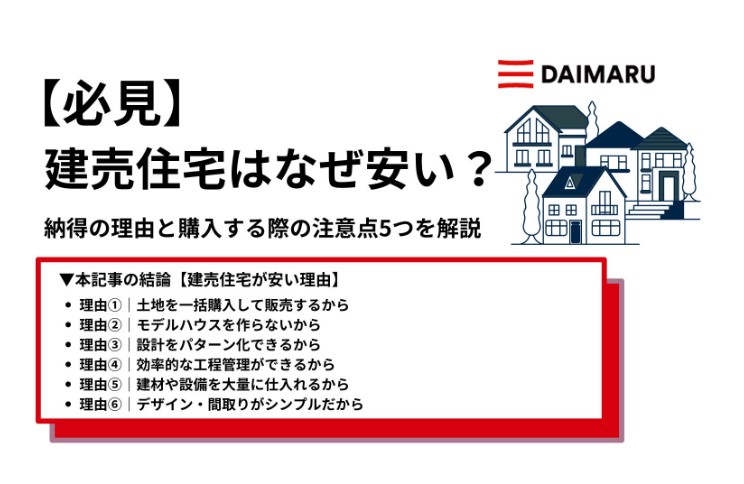 【必見】建売住宅はなぜ安い？納得の理由と購入する際の注意点5つを解説 アイチャッチ