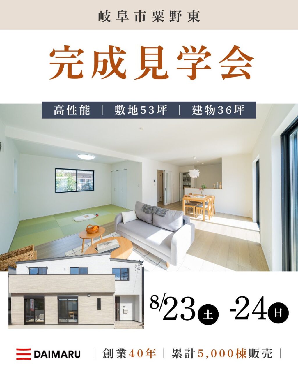 【大人気エリア 岐阜市粟野東】8月23日(土)24日(日)【完成見学会】 アイチャッチ