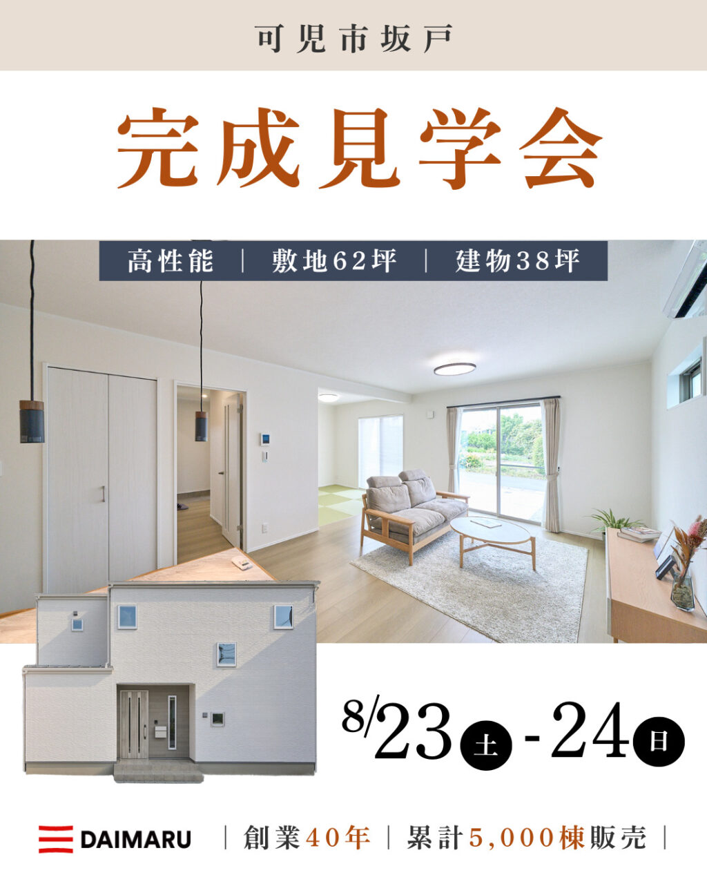 完成見学会 可児市坂戸