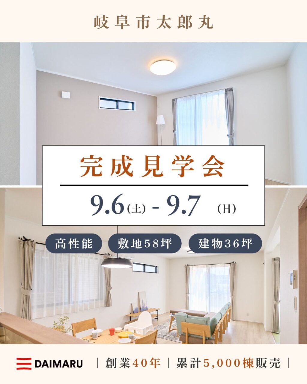 【大人気エリア 岐阜市太郎丸】9月6日(土)7日(日)【完成見学会】 アイチャッチ