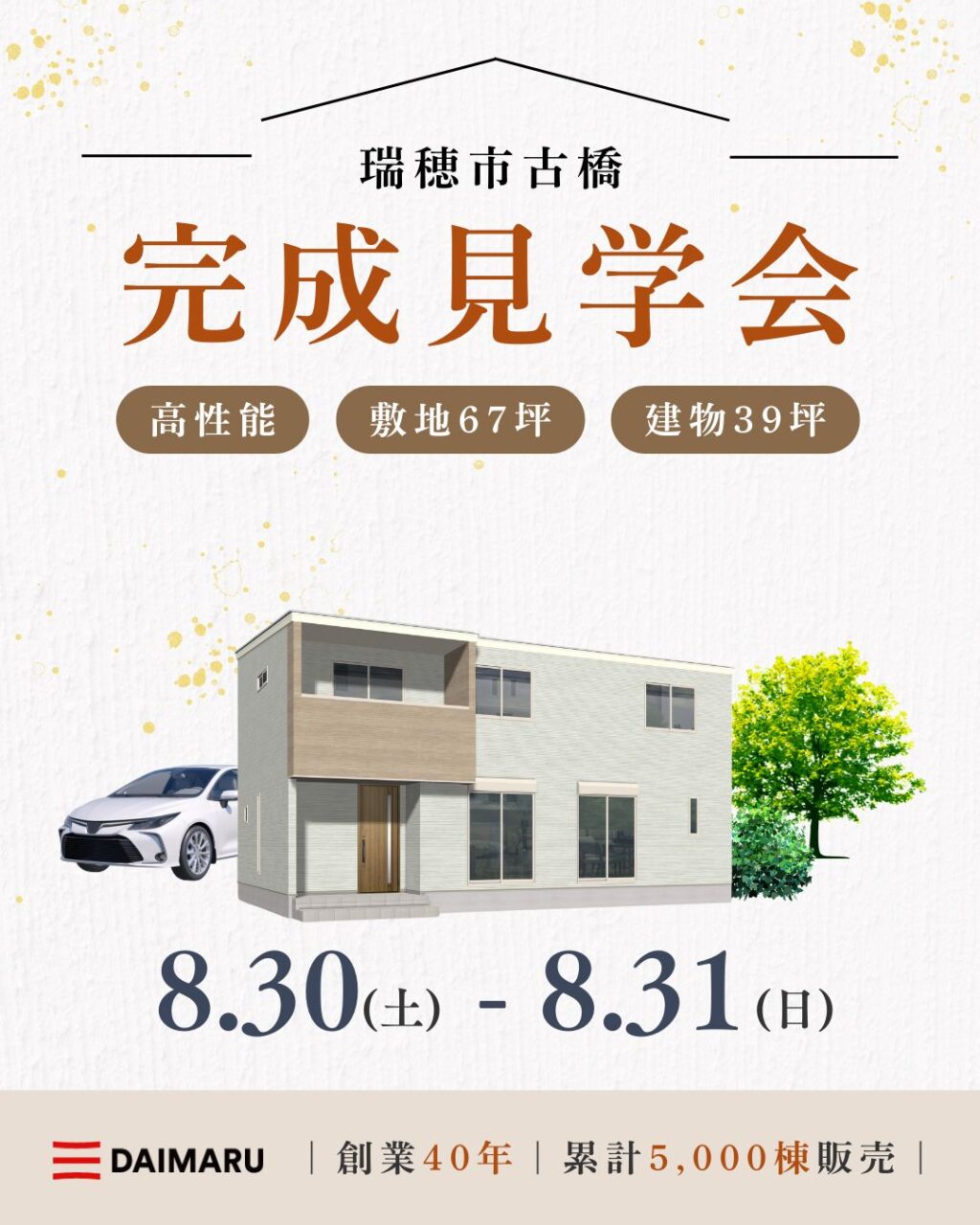 【大人気エリア 瑞穂市古橋】8月30日(土)31日(日)【完成見学会】 アイチャッチ
