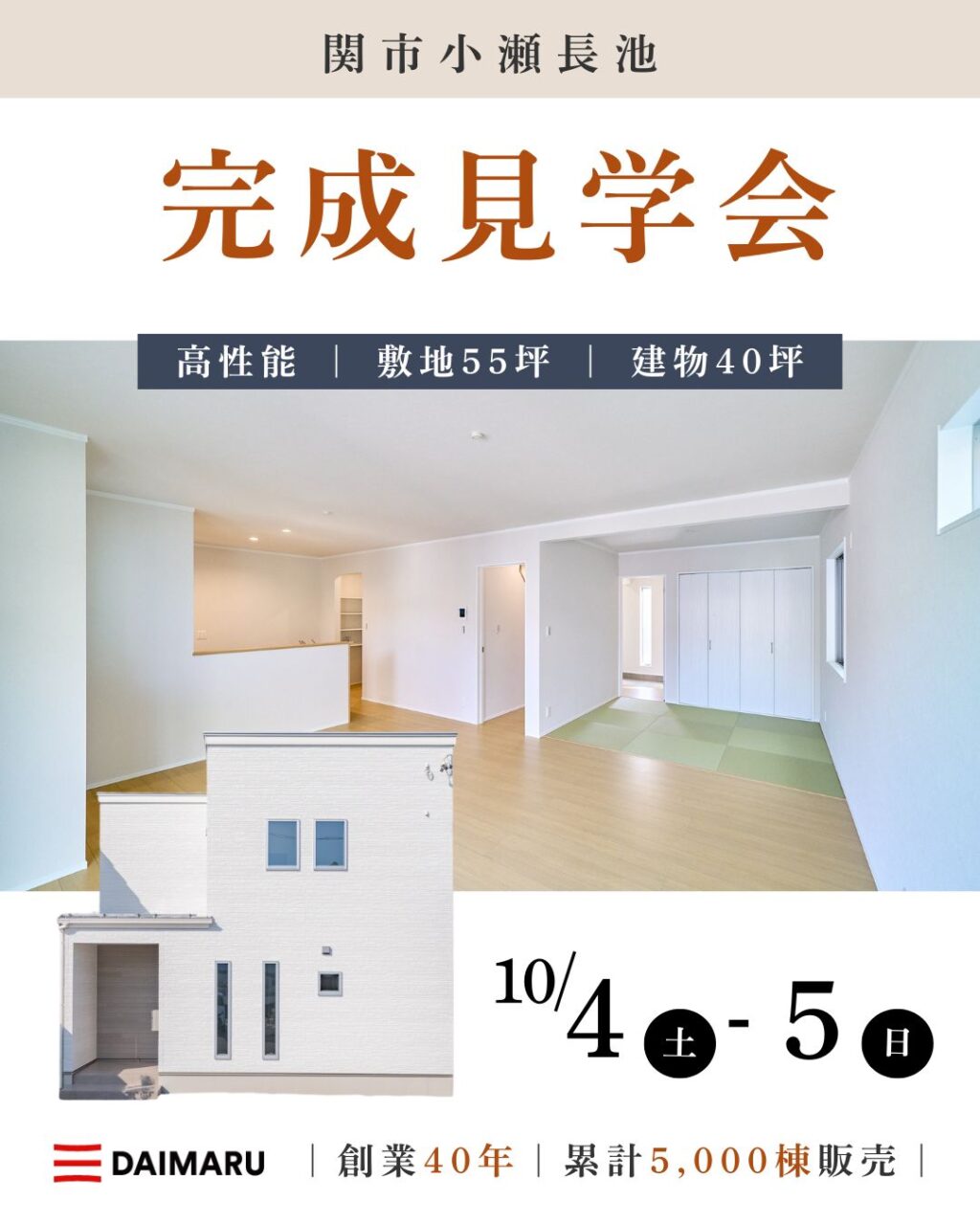 【大人気エリア 関市小瀬長池】10月4日(土)5日(日)【完成見学会】 アイチャッチ