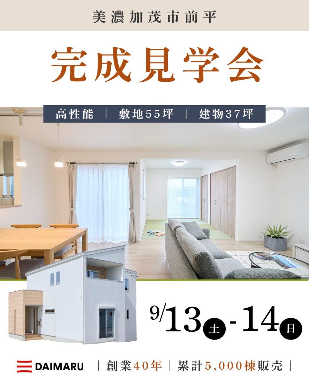 【大人気エリア 美濃加茂市前平】9月13日(土)14日(日)【完成見学会】 アイチャッチ