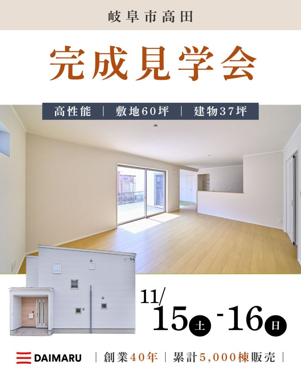 【大人気エリア 岐阜市高田】11月15日(土)16日(日)【完成見学会】 アイチャッチ