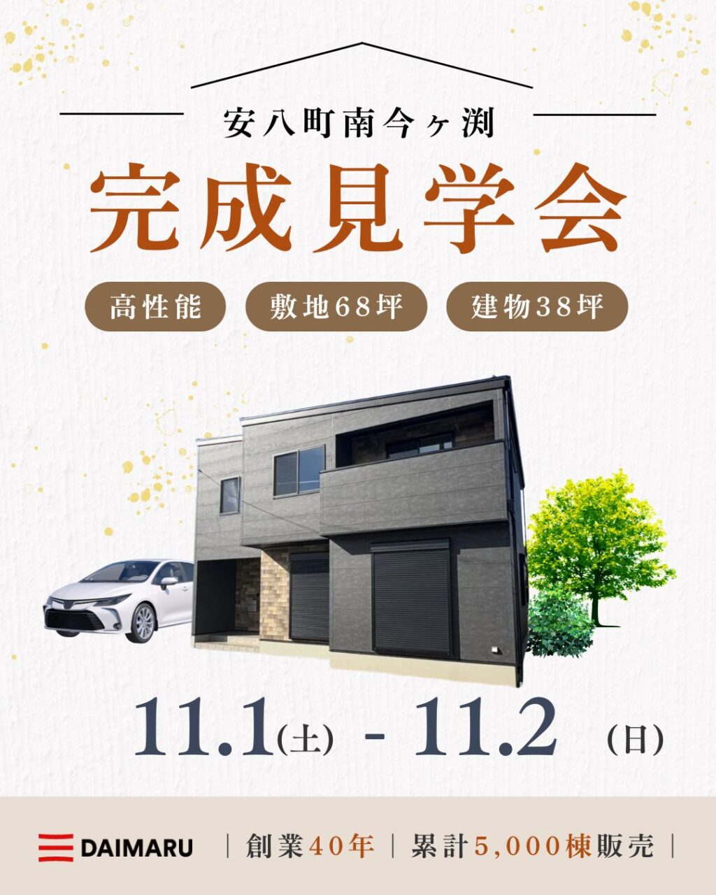 【大人気エリア 安八町南今ヶ渕】11月1日(土)2日(日)【完成見学会】 アイチャッチ