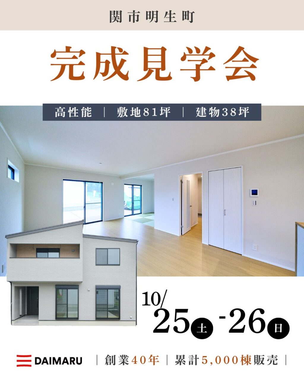 【来週末土日！】関市明生町で完成見学会を行います！ アイチャッチ