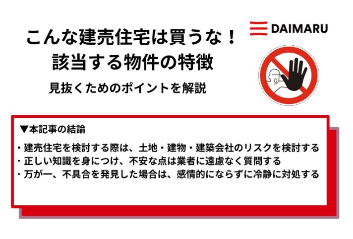こんな建売住宅は買うな!該当する物件の特徴や見抜くためのポイントを解説 アイチャッチ こんな建売住宅は買うな!該当する物件の特徴や見抜くためのポイントを解説 アイチャッチ