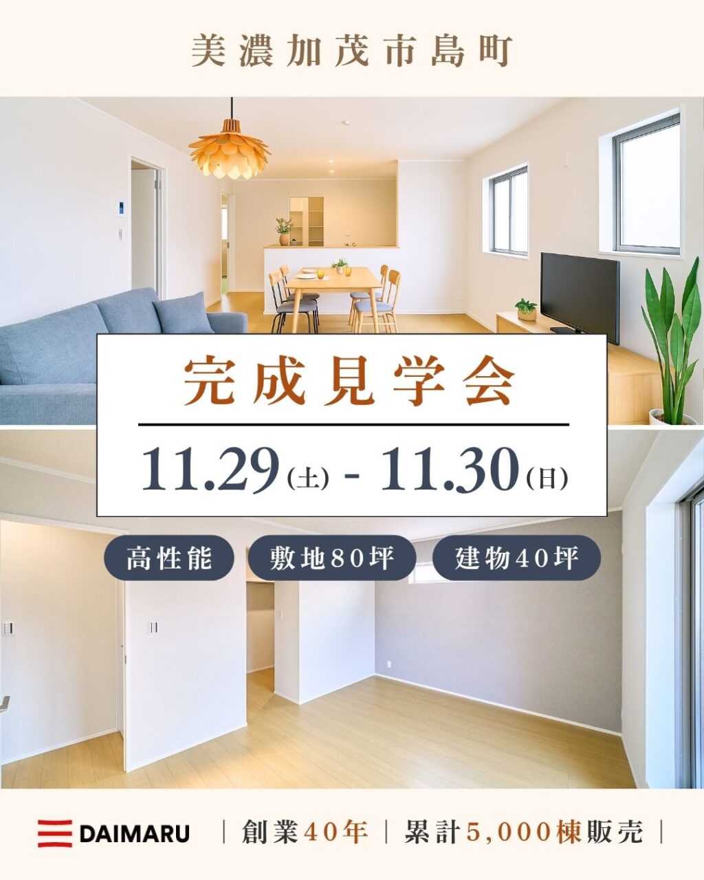 【大人気エリア 美濃加茂市島町】11月29日(土)30日(日)【完成見学会】 アイチャッチ