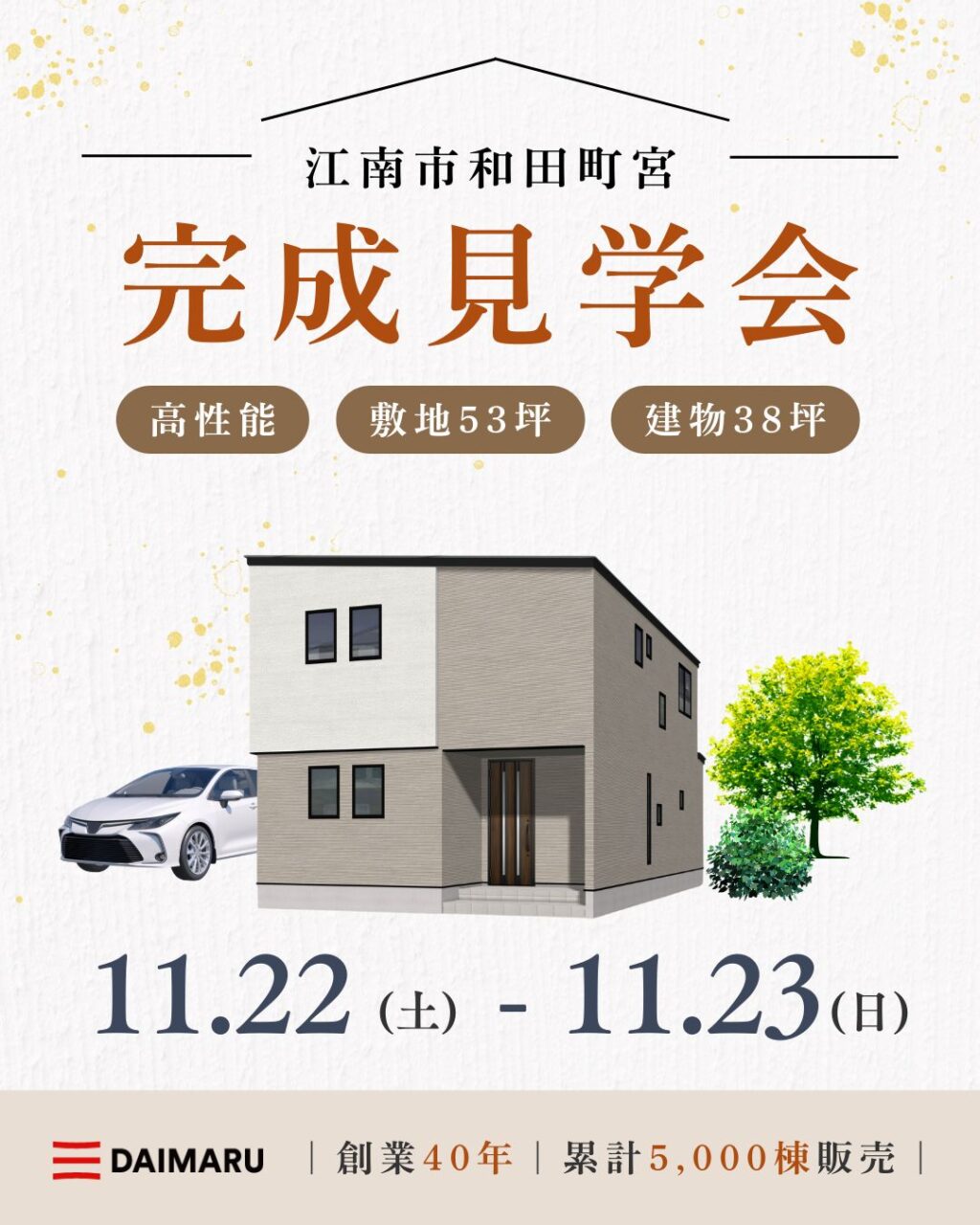 【大人気エリア 江南市和田町宮】11月22日(土)23日(日)【完成見学会】 アイチャッチ